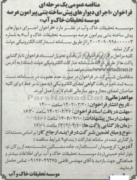 فراخوان اجرای دیوارهای پیش ساخته بتنی پیرامون عرصه موسسه