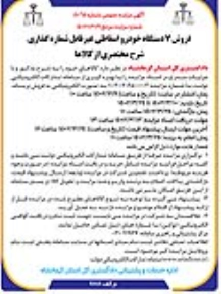 مزایده فروش 7 دستگاه خودرو اسقاطی غیرقابل شماره گذاری