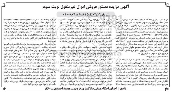 مزایده فروش عرصه و اعیان یک قطعه زمین پلاک 6 فرعی از 207 اصلی نوبت سوم 