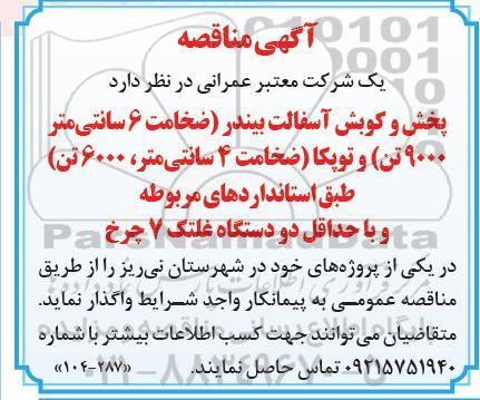 آگهی مناقصه پخش و کوبش آسفالت بیندر ضخامت 6 سانتی متر 