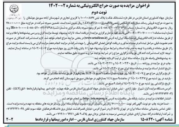 مزایده فروش ششدانگ ملک با پلاک ثبتی 10010/877 با کاربری تجاری - نوبت دوم