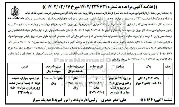 خلاصه آگهی مزایده اجاره یک واحد آپارتمان مسکونی