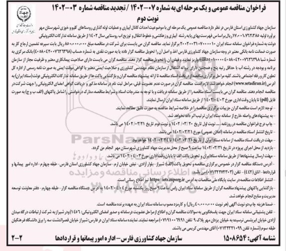 فراخوان مناقصه احداث کانال آبیاری و عملیات لوله گذاری ... تجدید - نوبت دوم