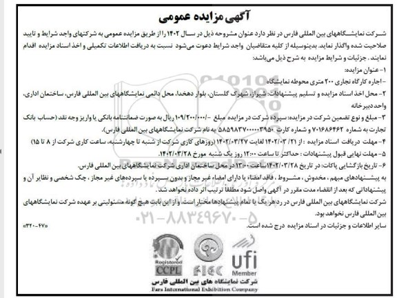 مزایده اجاره کارگاه نجاری 200 متری محوطه نمایشگاه 