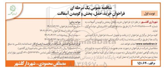 مناقصه فراخوان خرید، حمل، پخش و کوبیدن آسفالت