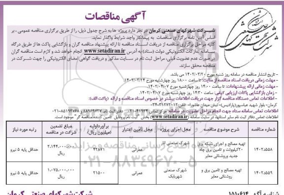 مناقصه تهیه مصالح و اجرای شبکه برق 20 کیلوولت و ...