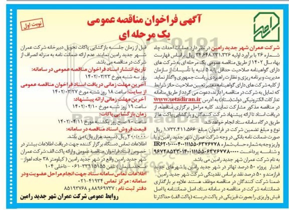 فراخوان مناقصه عملیات احداث چاه شماره 26 