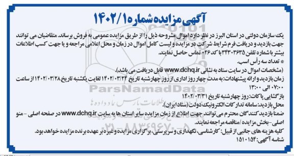 مزایده فروش تعداد سه راس اسب