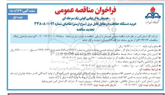 تجدید مناقصه خرید دستگاه حفاظت در مقابل کابل برق (سرج ارستر) 