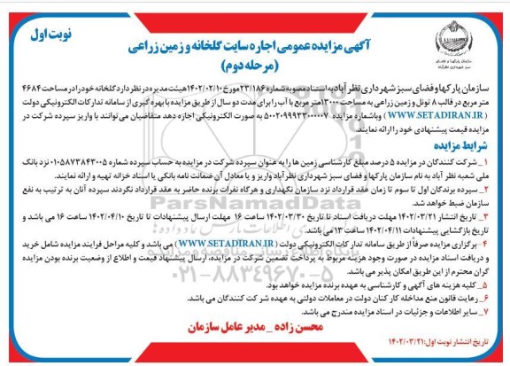 مزایده عمومی اجاره سایت گلخانه و زمین زراعی (مرحله دوم)