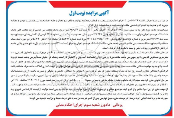 مزایده فروش ملک به پلاک ثبتی شماره 2219 فرعی از 1 اصلی 