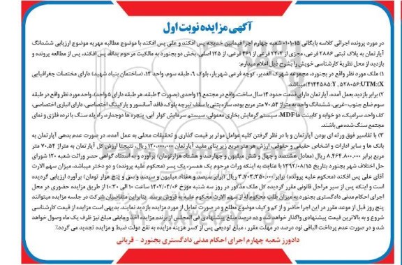 مزایده فروش ششدانگ آپارتمان به پلاک ثبتی 2886 فرعی مجزی از 2202