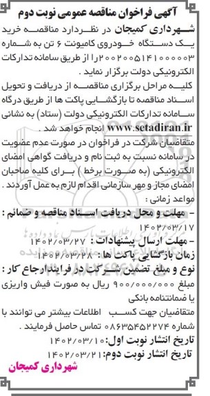 مناقصه خرید یک دستگاه خودروی کامیونت 6 تن ـ نوبت دوم