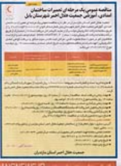 مناقصه تعمیرات اساسی ساختمان امدادی، آموزشی جمعیت هلال احمر