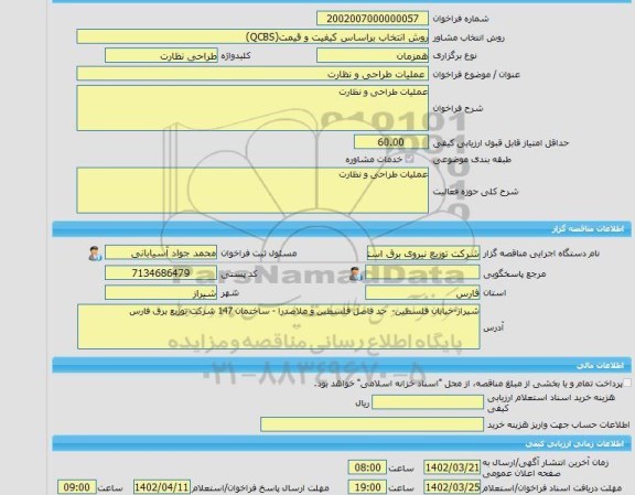 مناقصه، خرید خدمات مشاوره عملیات طراحی و نظارت