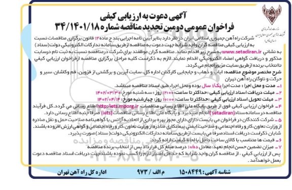 تجدید ارزیابی کیفی فراخوان ایاب و ذهاب و جابجایی کارکنان اداره کل و سایت ....