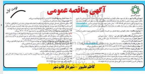 مناقصه جهت حفظ و نگهداری و ایجاد فضای سبز ، تاسیسات