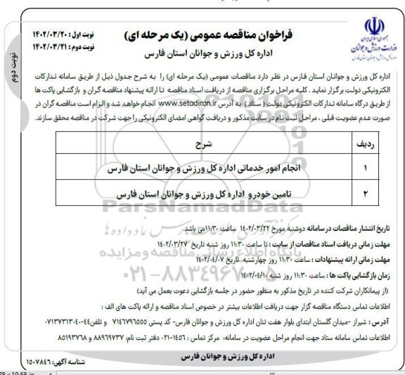 مناقصه انجام امور خدماتی و تامین خودرو- نوبت دوم