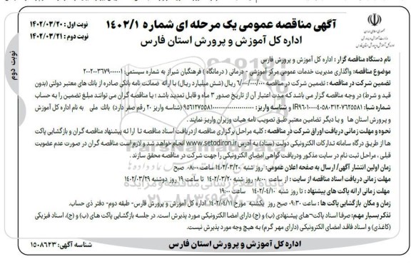 مناقصه واگذاری مدیریت خدمات عمومی مرکز آموزشی - درمانی  نوبت دوم