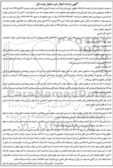 مزایده فروش 2 واحد آپارتمانی احداث شده بر روی پلاک ثبتی 146 فرعی از 271 اصلی