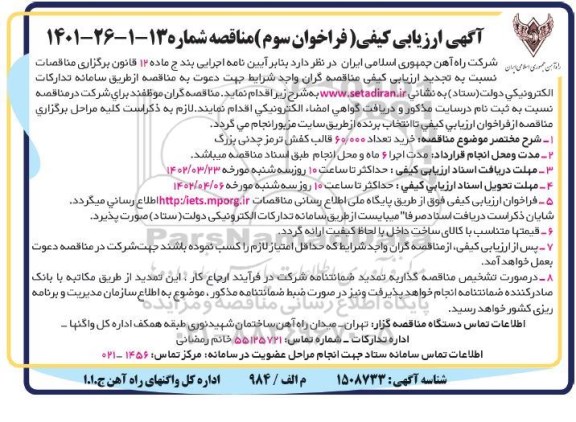 فراخوان سوم ارزیابی کیفی خرید تعداد 60.000 قالب کفش ترمز چدنی بزرگ  