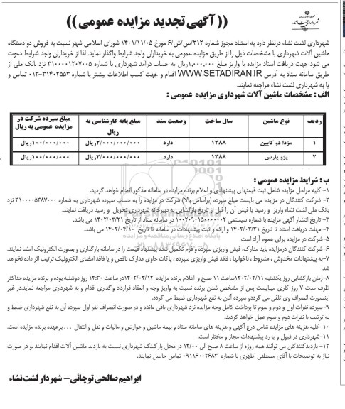 تجدید مزایده فروش دو دستگاه ماشین آلات شهرداری