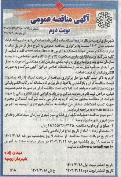 مناقصه عملیات نگهداری فضای سبز شهری نوبت دوم 
