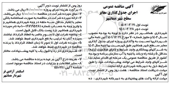 آگهی مناقصه عمومی  اجرای جدول گذاری معابر سطح شهر هماشهر