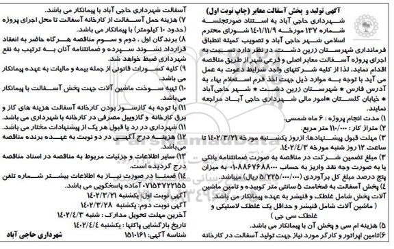 مناقصه آگهی تولید و پخش آسفالت معابر 