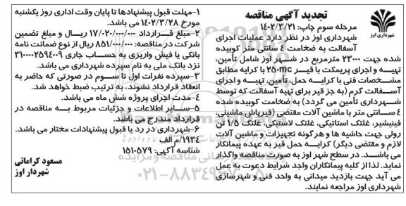 تجدید مناقصه عملیات اجرای آسفالت به ضخامت 4 سانتی متر کوبیده شده جهت 23000 متر - مرحله سوم