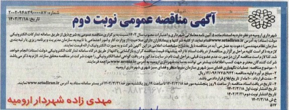 مناقصه عملیات نگهداری فضای سبز شهری نوبت دوم 