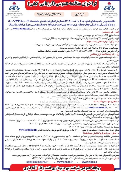 فراخوان مناقصه عمومی تامین نیروی انسانی انجام خدمات روزمره واحد تعمیرات ساختمان اداره خدمات مهندسی و بهسازی اماکن و تاسیسات نوبت دوم