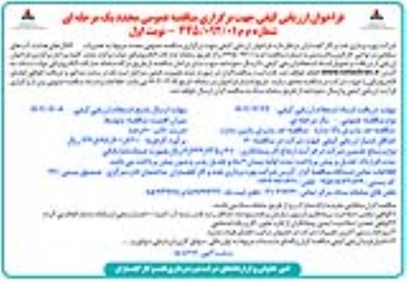 فراخوان مجدد مناقصه تعمیرات کانال های هدایت آب های سطحی در نواحی کارگری و کارمندی