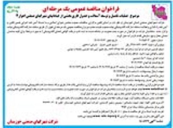 مناقصه عملیات تکمیل و توسعه آسفالت و جدول کاری بخشی از خیابان نوبت دوم 