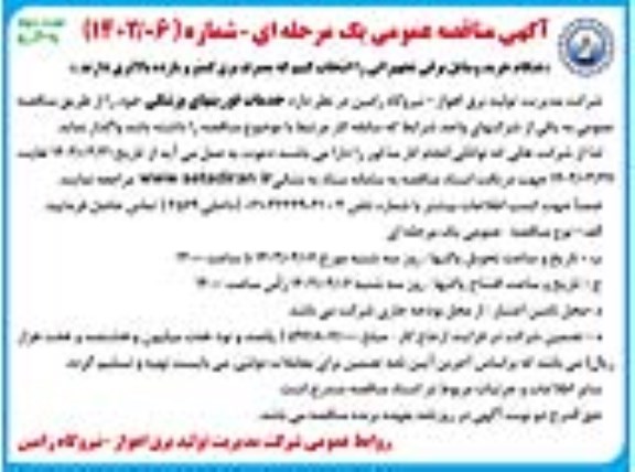 مناقصه خدمات فوریتهای پزشکی نوبت دوم 