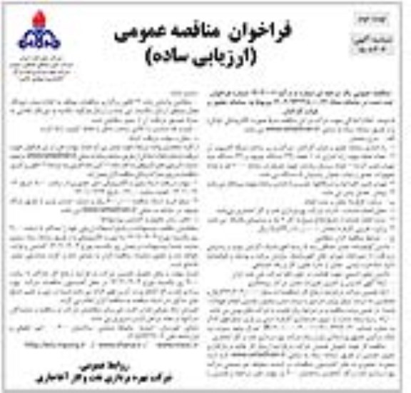 مناقصه راه اندازی سامانه حضور و غیاب کارکنان شرکت نوبت دوم 