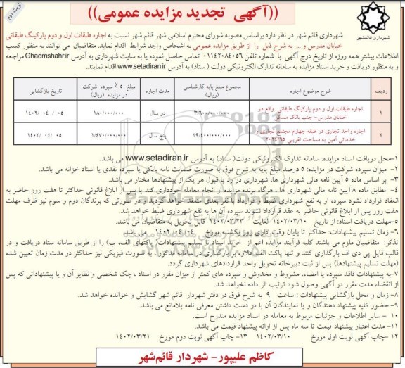 تجدید مزایده اجاره طبقات اول و دوم پارکینگ طبقاتی ...- نوبت دوم