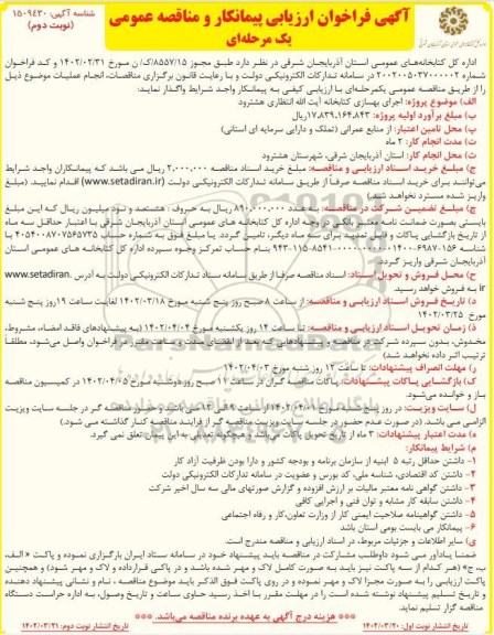 فراخوان ارزیابی مناقصه اجرای بهسازی کتابخانه آیت الله انتظاری - نوبت دوم 