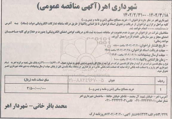  مناقصه خرید مصالح سنگی (شن و ماسه و بیس و...)
