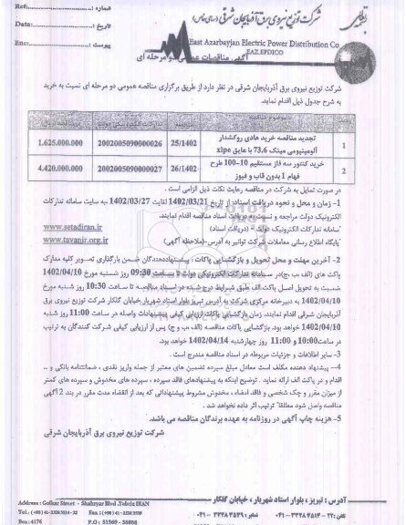 تجدید مناقصه خرید هادی روکشدار آلومینیومی مینک 73.6 با عایق xlpe و...