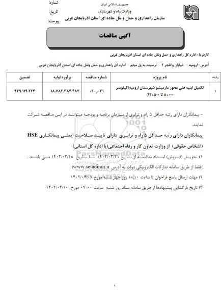 مناقصه تکمیل ابنیه فنی محور ....