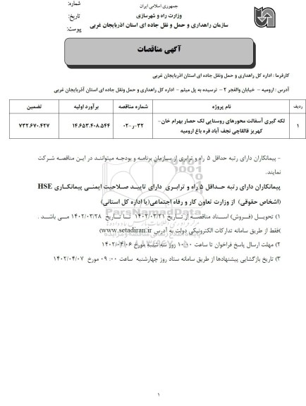 مناقصه لکه گیری آسفالت محورهای روستایی...