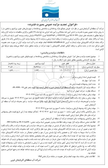 فراخوان تجدید مزایده و مناقصه فروش مصالح مازاد رودخانه ای و...
