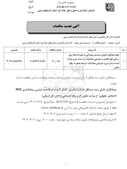 تجدید مناقصات تهیه مصالح و اجرای سیستم روشنایی به همراه شبکه برق رسانی ...