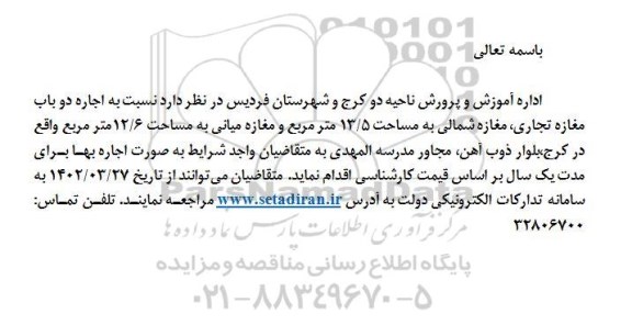 مزایده اجاره دوباب مغازه تجاری