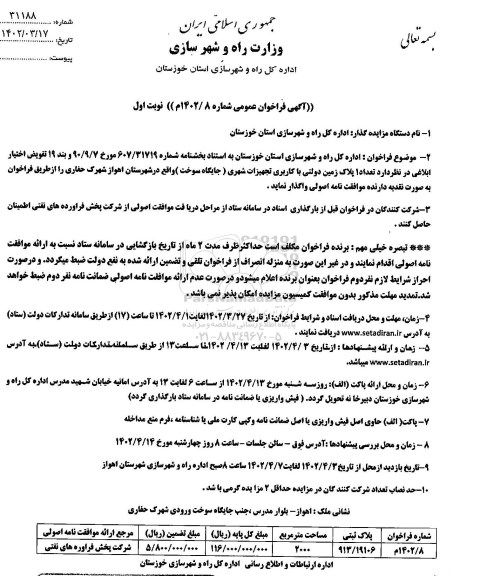 مزایده واگذاری تعداد 1 پلاک زمین دولتی با کاربری تجهیزات شهری