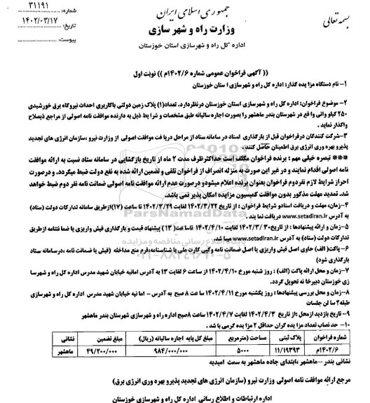 مزایده واگذاری تعداد 1 پلاک زمین دولتی با کاربری احداث نیروگاه برق خورشیدی