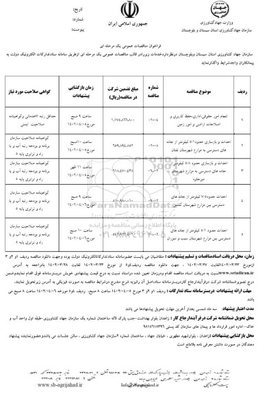 فراخوان مناقصات انجام امور حقوقی، اداری، حفظ کاربری و اصلاحات  ....