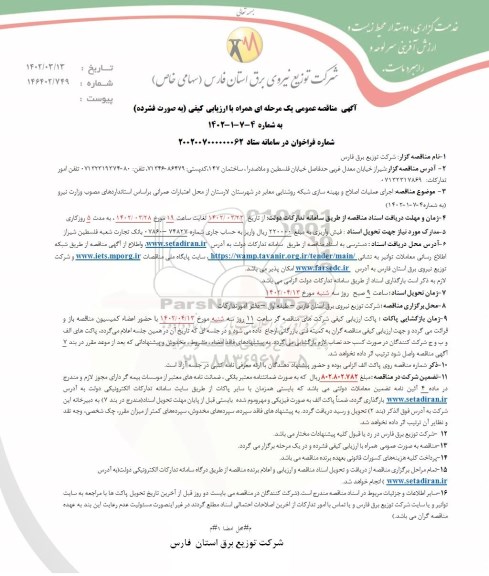 مناقصه اجرای عملیات اصلاح و بهینه سازی شبکه روشنایی معابر 