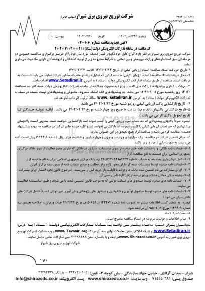 تجدید مناقصه کابل خودنگهدار فشار ضعیف